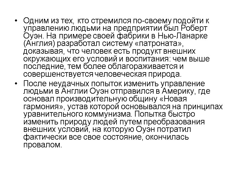 Одним из тех, кто стремился по-своему подойти к управлению людьми на предприятии был Роберт